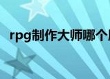 rpg制作大师哪个版本好（rpg制作大师2）