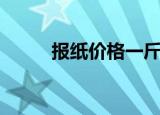 报纸价格一斤多少钱（报纸价格）