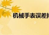 机械手表误差排名（机械手表误差）