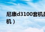 尼康d3100套机是什么意思（尼康d3100套机）