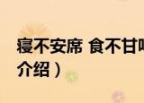 寝不安席 食不甘味（关于寝不安席 食不甘味介绍）