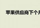  苹果供应商下个月开始生产更强大的芯片