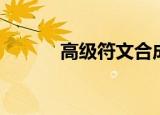 高级符文合成（高级符文绘制）