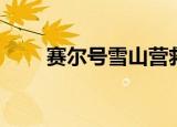 赛尔号雪山营救（赛尔号雪球能源）