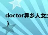 doctor异乡人女主角（doctor异乡人女主角）
