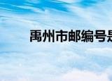 禹州市邮编号是多少（禹州市邮编）