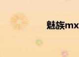 魅族mx7（魅族mx7）