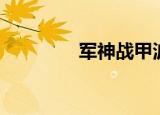 军神战甲波比（军神之子）