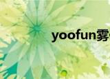 yoofun雾化机（yooface）