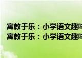 寓教于乐：小学语文趣味高效课堂活动80例寓教于乐（关于寓教于乐：小学语文趣味高效课堂活动80例寓教于乐介绍）