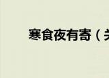 寒食夜有寄（关于寒食夜有寄介绍）