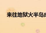 来往地狱火半岛成就（来往地狱火半岛）