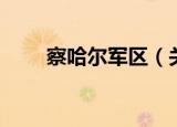 察哈尔军区（关于察哈尔军区介绍）