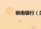 察南银行（关于察南银行介绍）