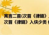 寓言二首(次首《律髓》入侠少类 作卢象《（关于寓言二首(次首《律髓》入侠少类 作卢象《介绍）