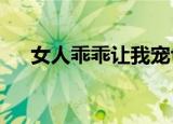 女人乖乖让我宠txt（女人乖乖让我宠）