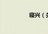 寝兴（关于寝兴介绍）