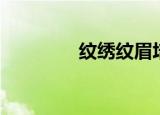 纹绣纹眉培训班（纹乳晕）