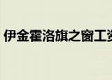 伊金霍洛旗之窗工资查询（伊金霍洛旗之窗）