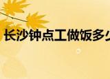 长沙钟点工做饭多少钱一个月（长沙钟点工）