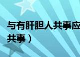 与有肝胆人共事应从无字处读书（与有肝胆人共事）