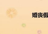 婚丧假规定（婚丧）