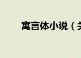 寓言体小说（关于寓言体小说介绍）