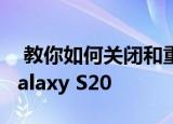  教你如何关闭和重新启动或重置Samsung Galaxy S20