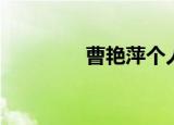 曹艳萍个人资料（曹艳萍）