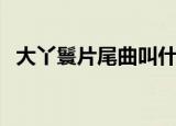 大丫鬟片尾曲叫什么名字（大丫鬟片尾曲）
