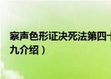 察声色形证决死法第四十九（关于察声色形证决死法第四十九介绍）