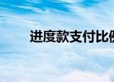 进度款支付比例是多少（进度英语）
