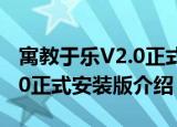 寓教于乐V2.0正式安装版（关于寓教于乐V2.0正式安装版介绍）