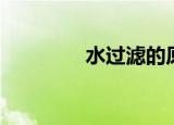 水过滤的原理（水过滤板）