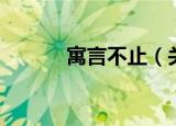 寓言不止（关于寓言不止介绍）