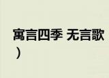 寓言四季 无言歌（关于寓言四季 无言歌介绍）