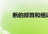 断的部首和组词是什么（断的部首）