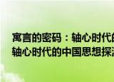 寓言的密码：轴心时代的中国思想探源（关于寓言的密码：轴心时代的中国思想探源介绍）