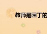 教师是园丁的名言（教师是园丁）