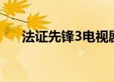 法证先锋3电视剧（法证先锋3演员表）