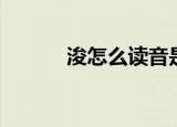 浚怎么读音是什么（浚怎么读）