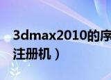 3dmax2010的序列号和密码（3dmax2010注册机）