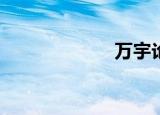 万宇论坛mir传奇