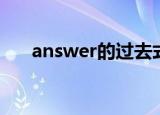 answer的过去式（answer的过去式）