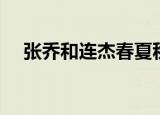 张乔和连杰春夏秋冬最新视频（张乔峰）