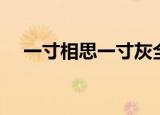 一寸相思一寸灰全诗（一寸相思一寸灰）