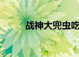 战神大兜虫吃什么（战神大兜虫）