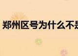 郑州区号为什么不是三位（郑州区号是多少）