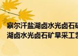 察尔汗盐湖卤水光卤石矿旱采工艺技术规范（关于察尔汗盐湖卤水光卤石矿旱采工艺技术规范介绍）
