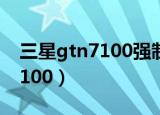 三星gtn7100强制恢复出厂设置（三星gtn7100）